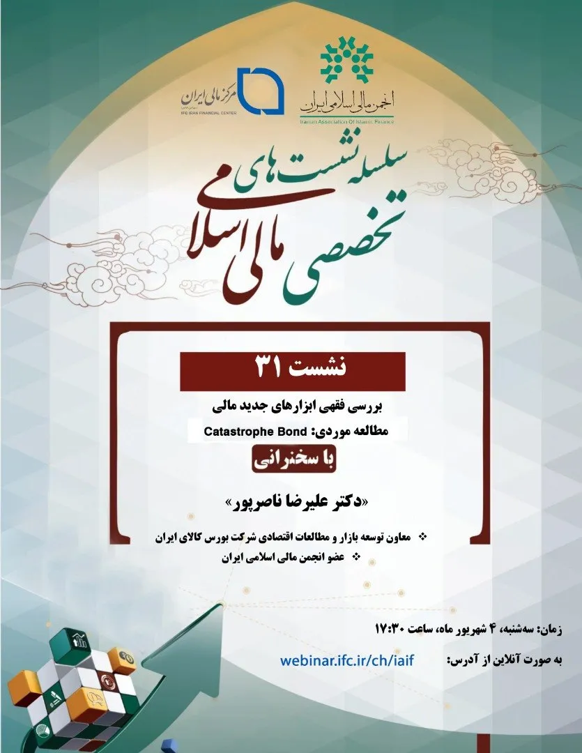 نشست «بررسی فقهی ابزارهای جدید مالی» برگزار می‎شود