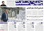 صفحه نخست روزنامه‌های شنبه ۳ آبان ۱۴۰۴