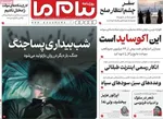 صفحات نخست روزنامه‌های چهارشنبه ۲۳ اردیبهشت ۱۴۰۵