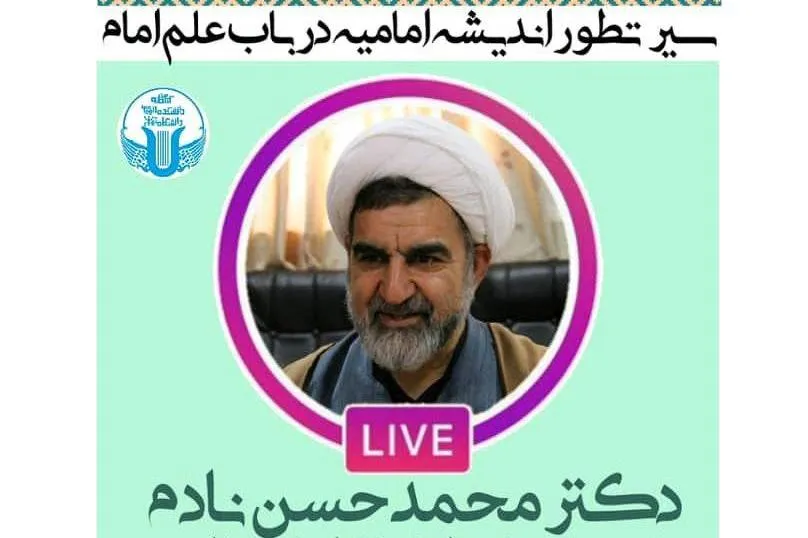 سیر تطور اندیشه امامیه در باب علم امام بررسی می‌شود