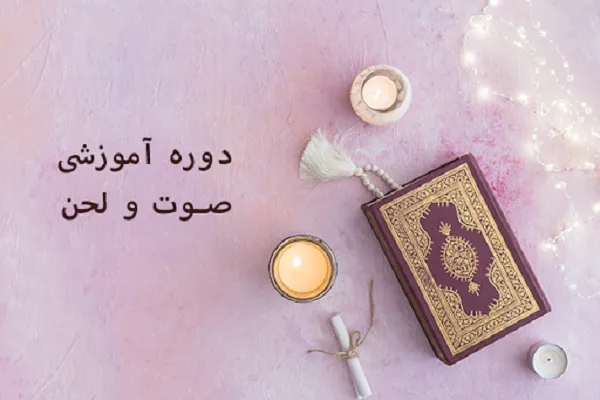 برگزاری کارگاه‌ آموزش صوت و لحن ویژه بانوان در اسلامشهر + فیلم