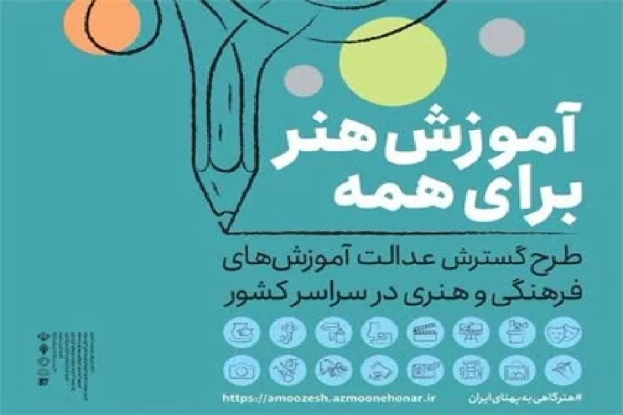 اجرای طرح «آموزش هنر برای همه» در مناطق محروم چهارمحال‌وبختیاری