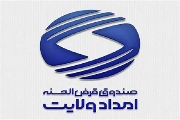 بهره‌مندی مددجویان استان‌ مرکزی از تسهیلات قرض‌الحسنه امداد ولایت