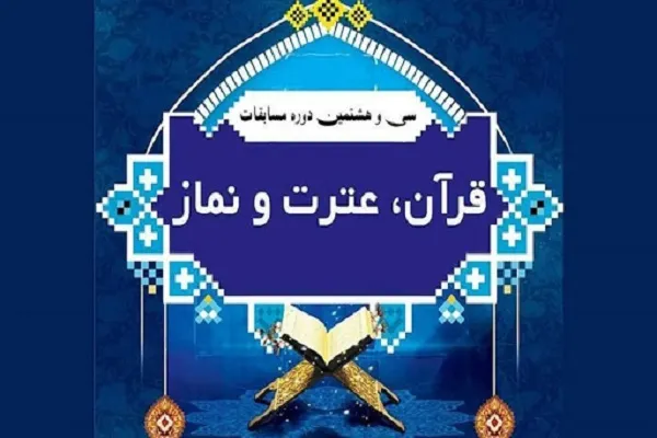 بیانیه هیئت داوران سی‌وهشتمین دوره مسابقات قرآن، عترت و نماز دانش‌آموزان