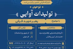 انتشار فراخوان تولیدات آواییِ «رهبر شهید قرآنی»