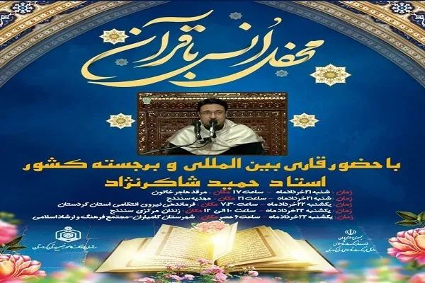 محفل انس با قرآن در سنندج و کامیاران برگزار می‌شود