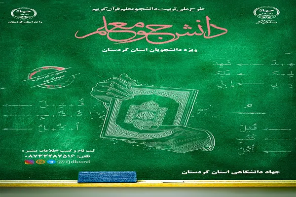 اعلام فراخوان طرح «دانشجومعلم قرآن» در کردستان
