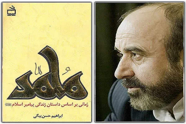 سرنوشت نامعلوم ترجمه رمان «محمد(ص)»/ تبلیغات؛ تنها فعالیت حاصل شده
