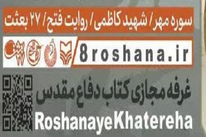 غرفه مجازی کتاب دفاع مقدس در کرمانشاه افتتاح شد