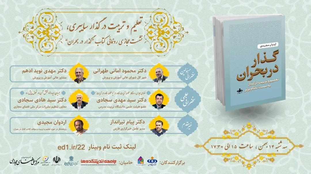 کتاب «گذر از بحران» رونمایی می‌شود
