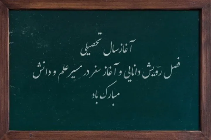 حال و روز عدالت آموزشی به رسم خزان