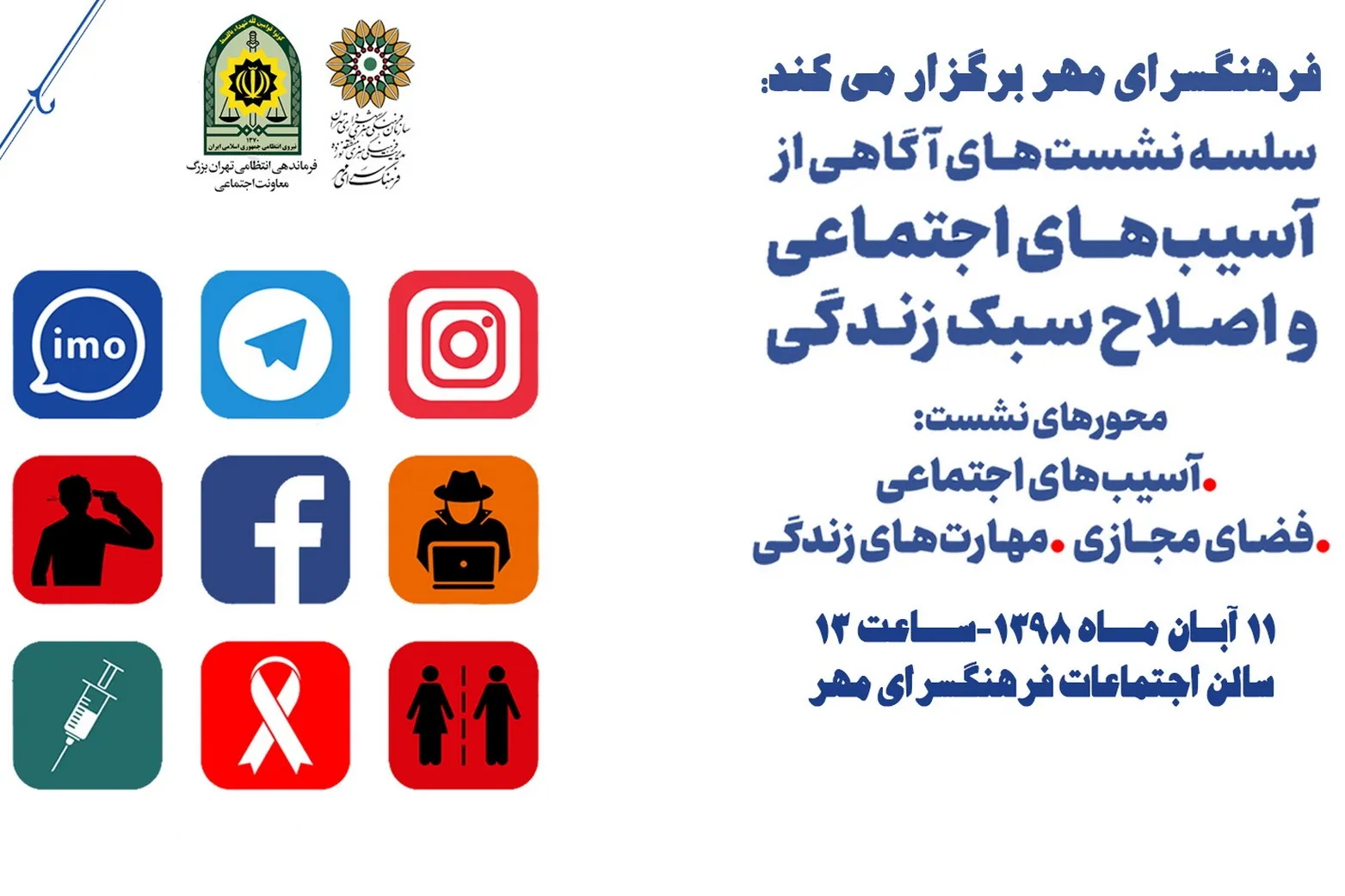 برگزاری نشست «آگاهی از آسیب‌های اجتماعی و اصلاح سبک زندگی»
