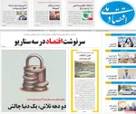 صفحه نخست روزنامه‌های یکشنبه ۱۲ مرداد ۱۴۰۴