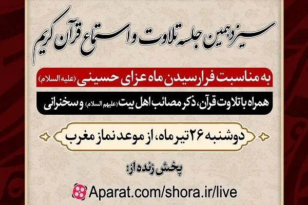 سیزدهمین جلسه تلاوت و استماع قرآن کریم برگزار می‌شود