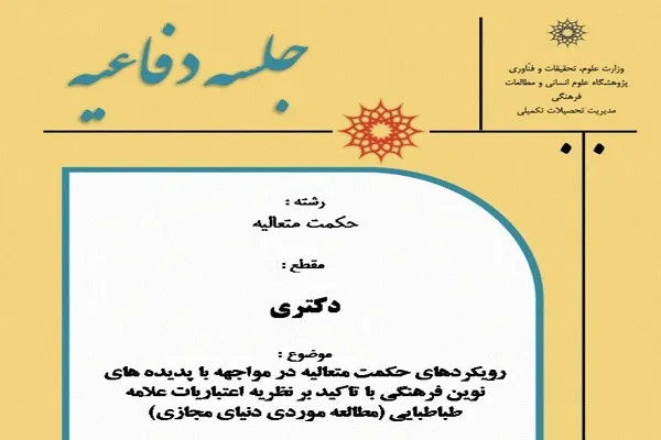 رساله رویکردهای حکمت متعالیه در مواجهه با پدیده‌های نوین فرهنگی دفاع می‌شود