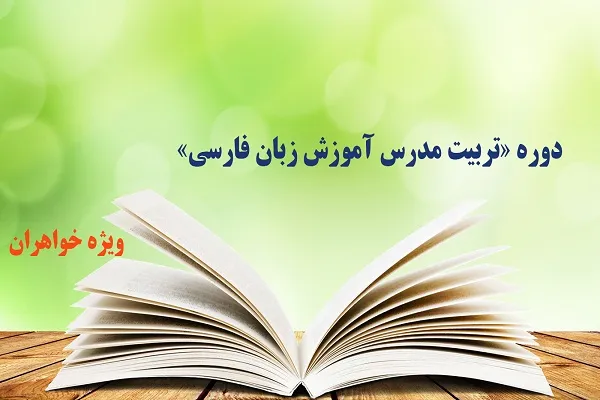 دوره «تربیت مدرس آموزش زبان فارسی» ویژه طلاب برگزار می‌شود