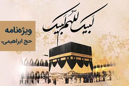 ویژه‌نامه اینترنتی حج ابراهیمی منتشر شد