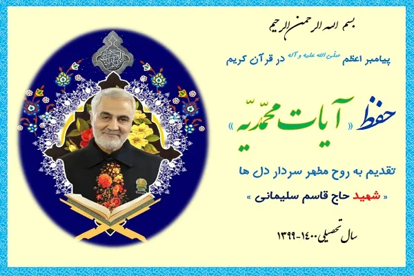 اجرای طرح «حفظ آیات محمدیه» + دانلود