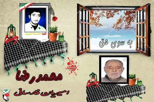 پدر شهید «محمدرضا امیریان فارسانی» در جوار فرزندش آرام گرفت