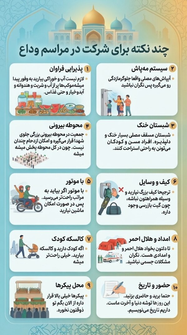 توصیه‌های ضروری برای حضور در آیین وداع با رهبر شهید انقلاب