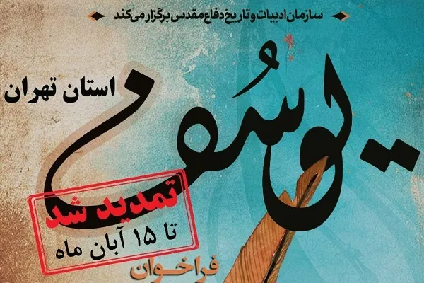 ارسال آثار به جایزه یوسف تا 15 آبان تمدید شد