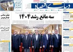 صفحات نخست روزنامه‌های دوشنبه ۲۰ بهمن ۱۴۰۴
