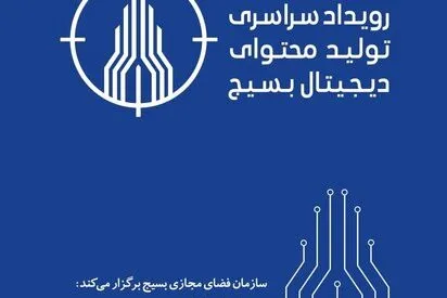 آغاز رویداد سراسری تولید محتوای دیجیتال بسیج/ 580 تیم با هم رقابت می‌کنند + فیلم