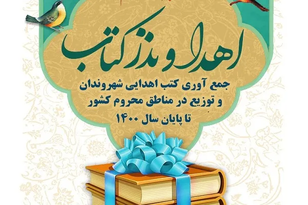 ۵۵۰ کتاب به کتابخانه‌های روستایی کردستان اهدا شد