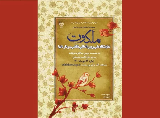 نمایشگاه نقاشی «سردار دلها» برگزار می‌شود