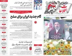 صفحات نخست روزنامه‌های سه‌شنبه ۲۹ اردیبهشت ۱۴۰۵