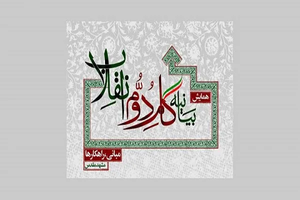 تبیین بیانیه گام دوم انقلاب در دانشگاه علوم پزشکی اهواز