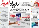صفحه نخست روزنامه‌های سه‌شنبه ۲۰ خرداد ۱۴۰۴