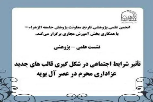 تأثیر شرایط اجتماعی در شکل‌گیری قالب‌های جدید عزاداری محرم در عصر آل بویه