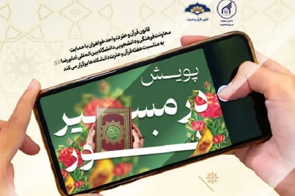 پویش قرآنی «در مسیر نور» برگزار می‌شود