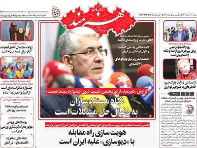 صفحه نخست روزنامه‌های دوشنبه ۱۷ آذر ۱۴۰۴