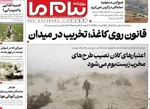 صفحه نخست روزنامه‌های یکشنبه ۹ آذر ۱۴۰۴