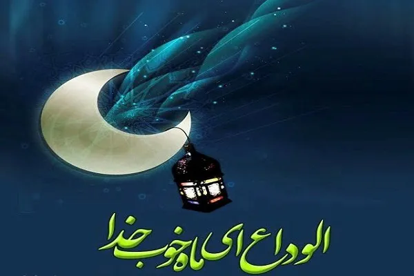 برگزاری مراسم وداع با ماه رمضان در گلستان