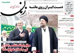 صفحات نخست روزنامه‌های یکشنبه ۱۲ بهمن ۱۴۰۴
