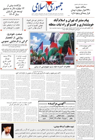 صفحات نخست روزنامه‌های دوشنبه ۲۲ تیر ۱۴۰۵
