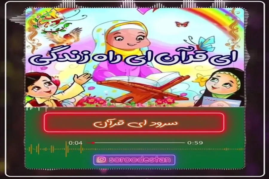 فیلم | «ای قرآن، ای راه زندگی»
