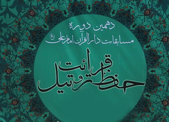 فینال مسابقات دارالقرآن امام علی(ع) آغاز شد