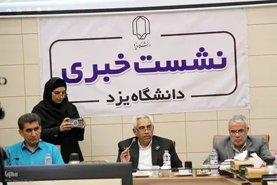 نشست خبری رئیس دانشگاه یزد