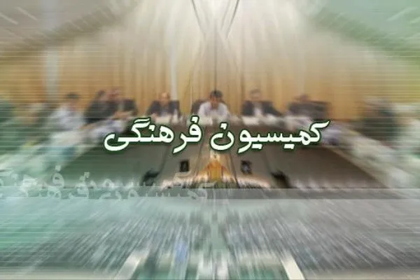 اعضای کمیسیون فرهنگی به دیدار وزیر ارشاد می‌روند