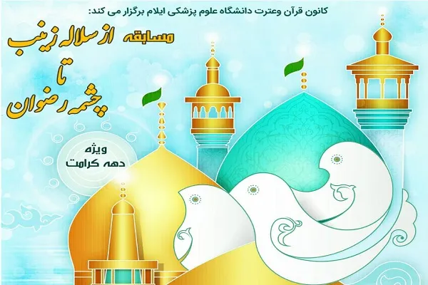«از سلاله زینب تا چشمه رضوان»؛ مسابقه‌ای ویژه دانشجویان سراسر کشور