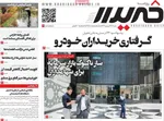 صفحه نخست روزنامه‌های شنبه ۲۹ شهریور ۱۴۰۴