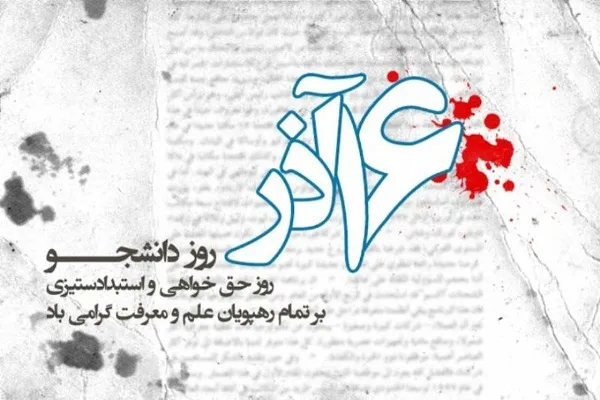 بیانیه شورای هماهنگی تبلیغات اسلامی کرمان به‌مناسبت «روز دانشجو»