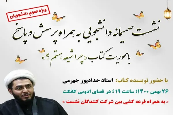 نشست «چرا شیعه هستم؟» در دانشگاه قم برگزار می‌شود