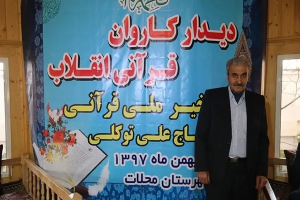 «علی توکلی» خیر قرآنی کشور درگذشت + پیام تسلیت سازمان دارالقرآن