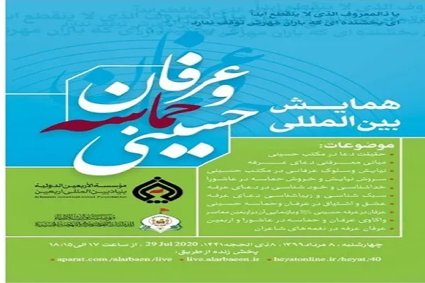 برگزاری همایش بین‌المللی «عرفان و حماسه حسینی» / پخش زنده از شبکه‌های اینترنتی