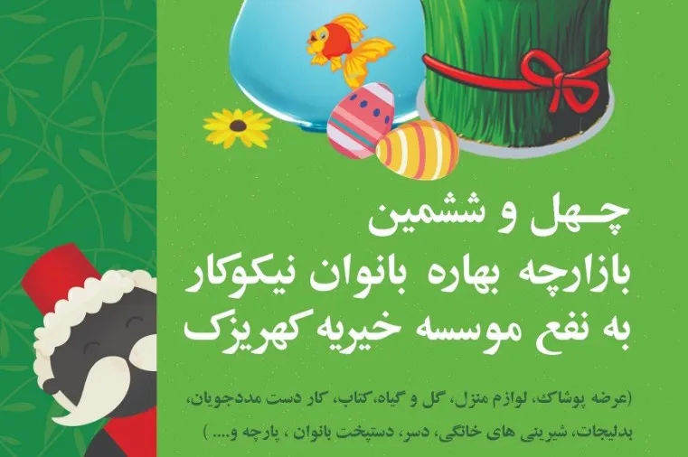 چهل وششمین بازارچه بهاره آسایشگاه خیریه کهریزک برگزار می‌شود